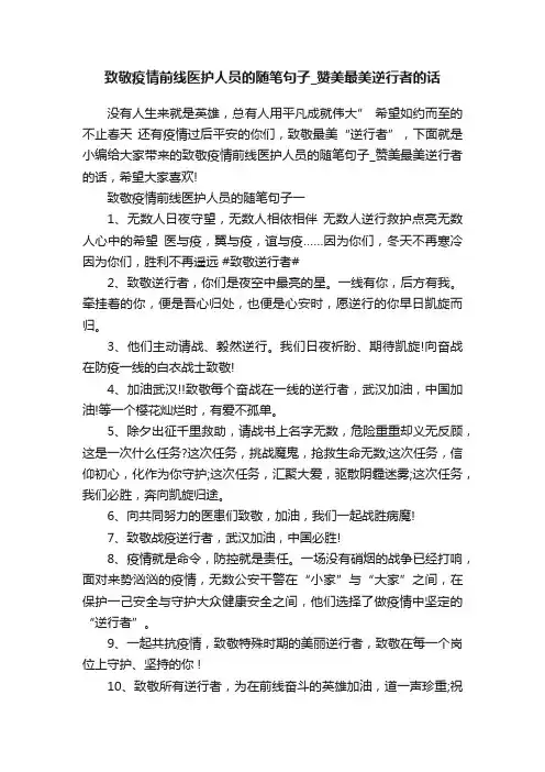 致敬疫情前线医护人员的随笔句子_赞美最美逆行者的话