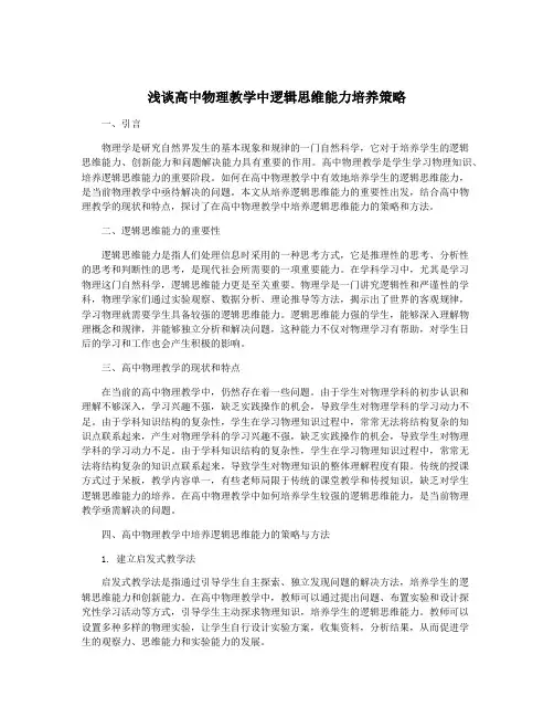 浅谈高中物理教学中逻辑思维能力培养策略