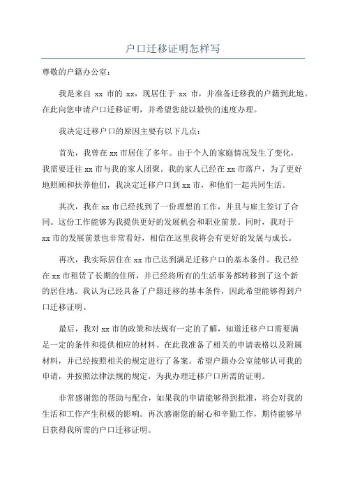 户口迁移证明怎样写