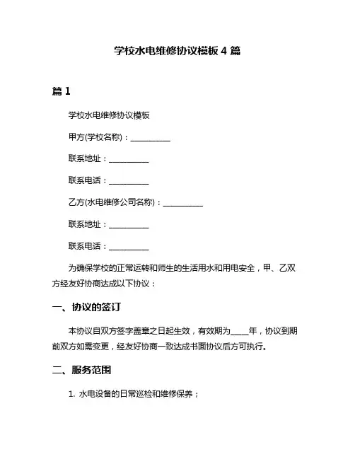 学校水电维修协议模板4篇