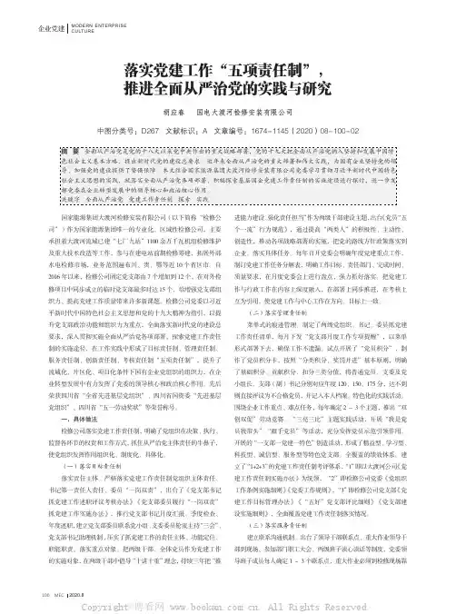 落实党建工作“五项责任制”，推进全面从严治党的实践与研究