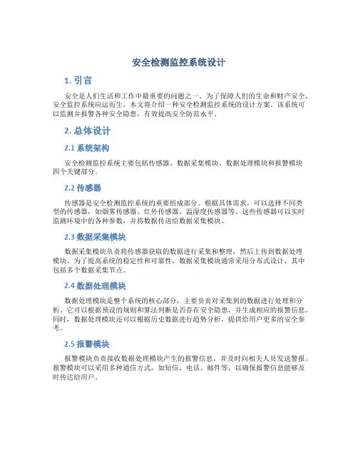 安全检测监控系统设计