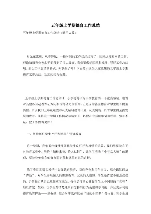 五年级上学期德育工作总结