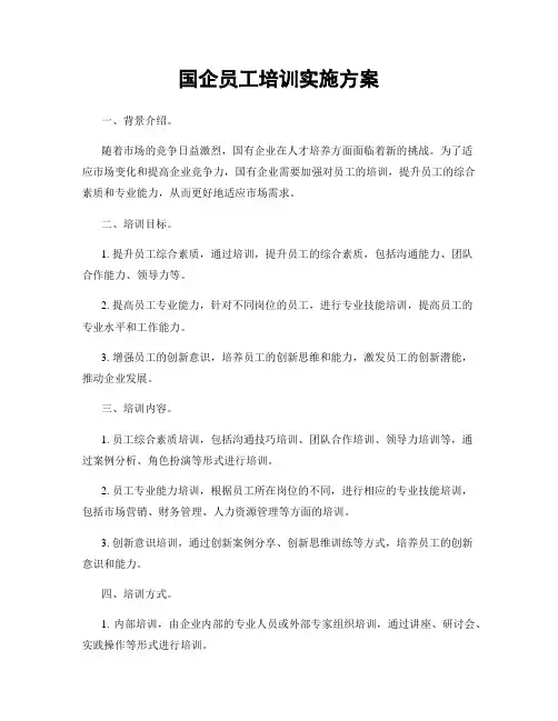 国企员工培训实施方案
