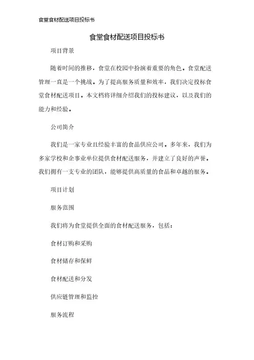 食堂食材配送项目投标书