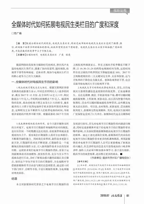 全媒体时代如何拓展电视民生类栏目的广度和深度