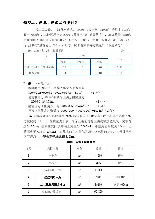 2012年公路造价案例分析复习题(附答案详解)题型二、路基、路面工程量计算