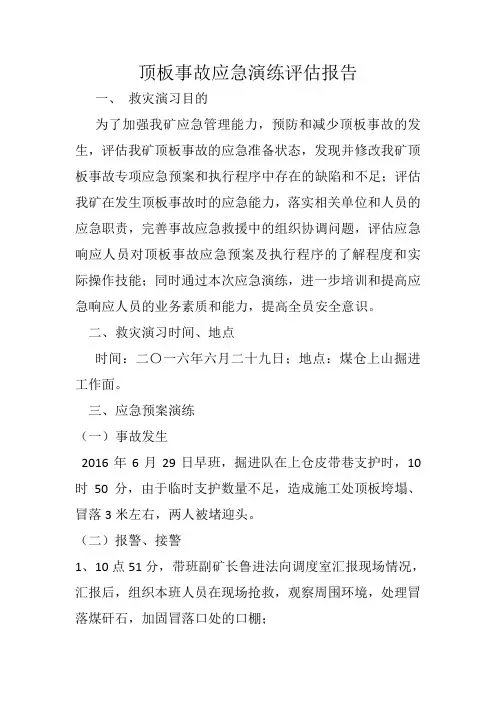 顶板事故应急演练评估报告