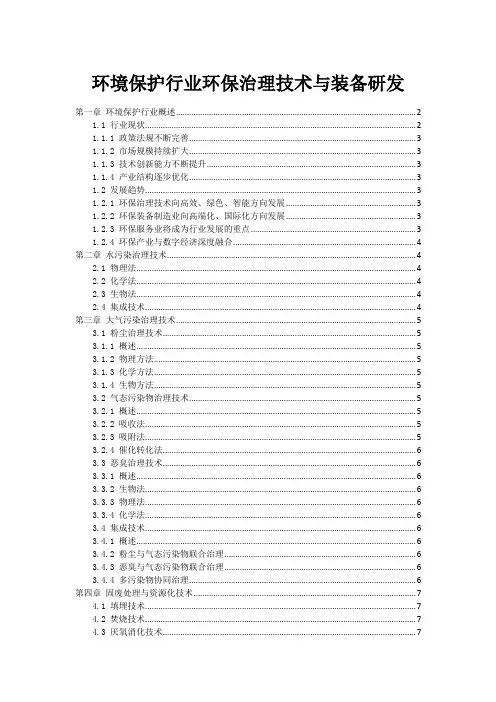 环境保护行业环保治理技术与装备研发