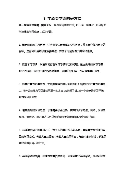 让学渣变学霸的好方法