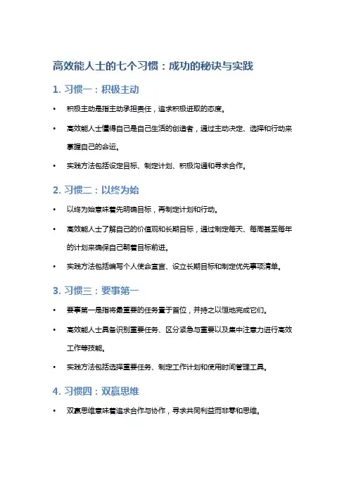 《高效能人士的七个习惯》：成功的秘诀与实践
