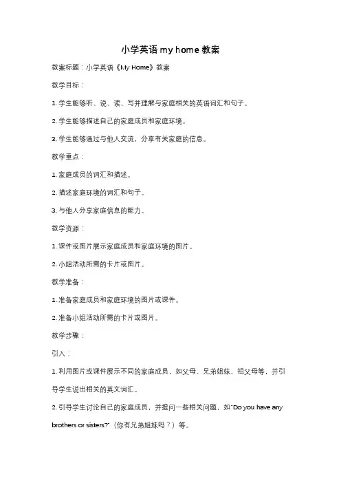 小学英语my home 教案