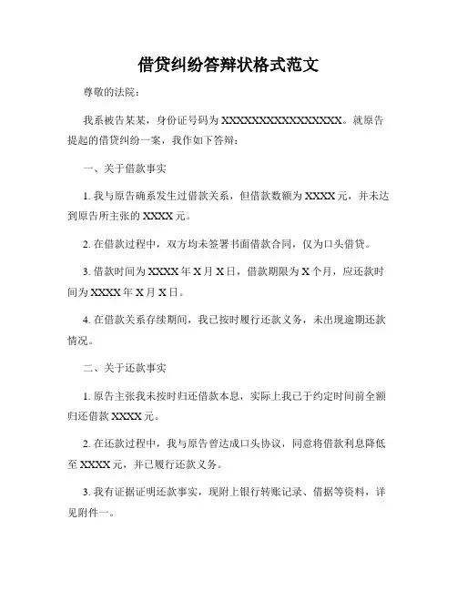 借贷纠纷答辩状格式范文