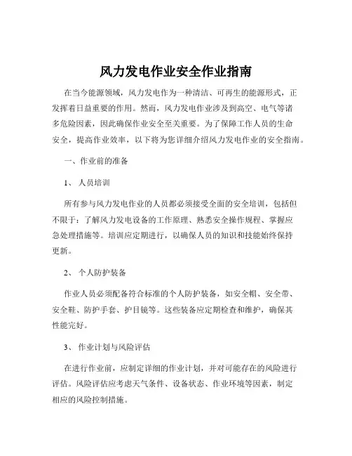 风力发电作业安全作业指南