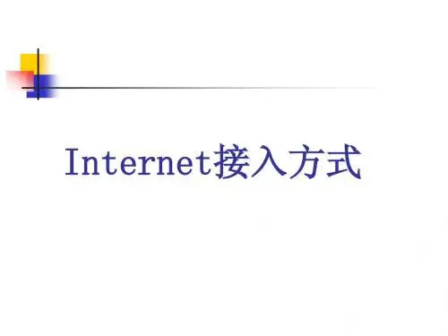 Internet接入方式
