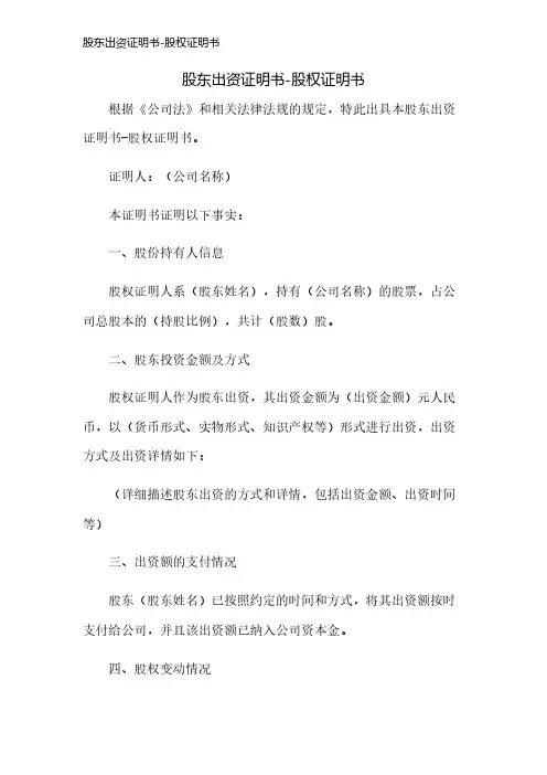 股东出资证明书-股权证明书