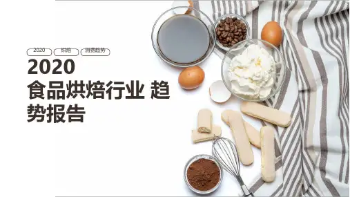 2020在线商城食品烘焙行业消费趋势研究报告PPT