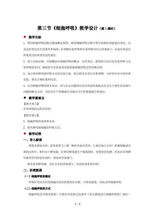 《第三节 细胞呼吸》示范公开课教学设计第1课时【北师大版高中生物必修1】