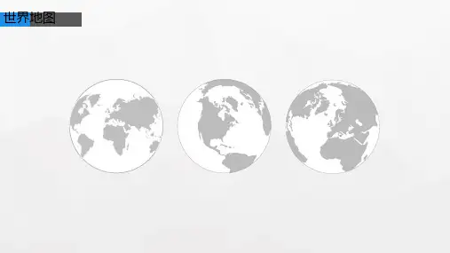 PPT全套可编辑地图ppt课件