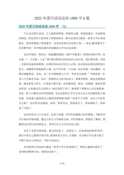 2022年团日活动总结1000字6篇