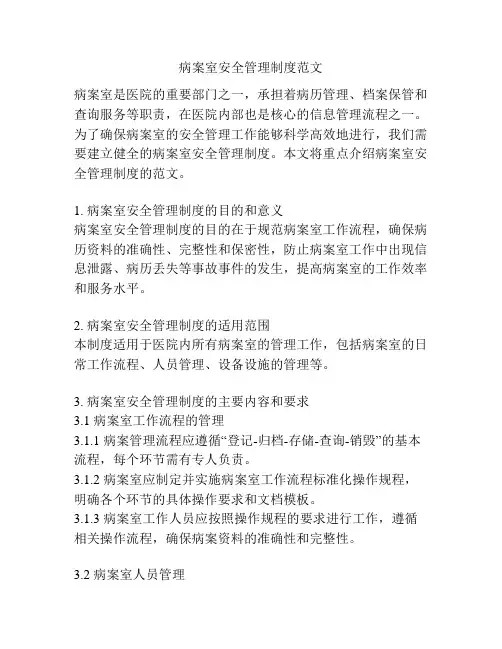 病案室安全管理制度范文