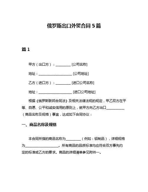 俄罗斯出口外贸合同5篇