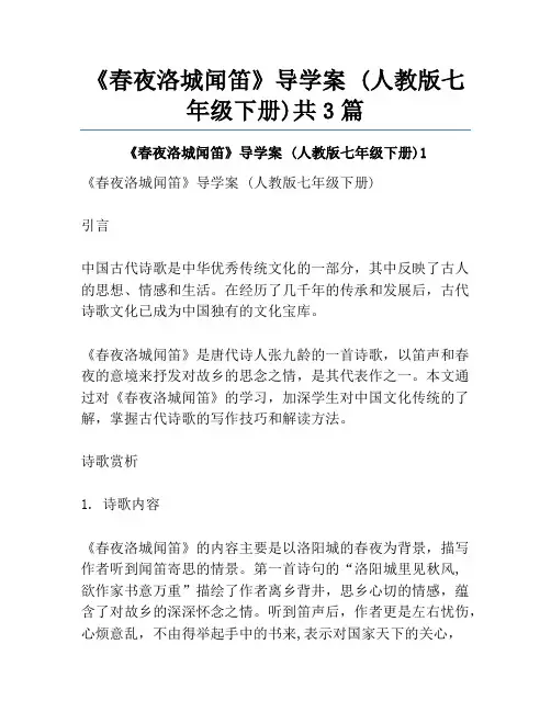 《春夜洛城闻笛》导学案 (人教版七年级下册)共3篇