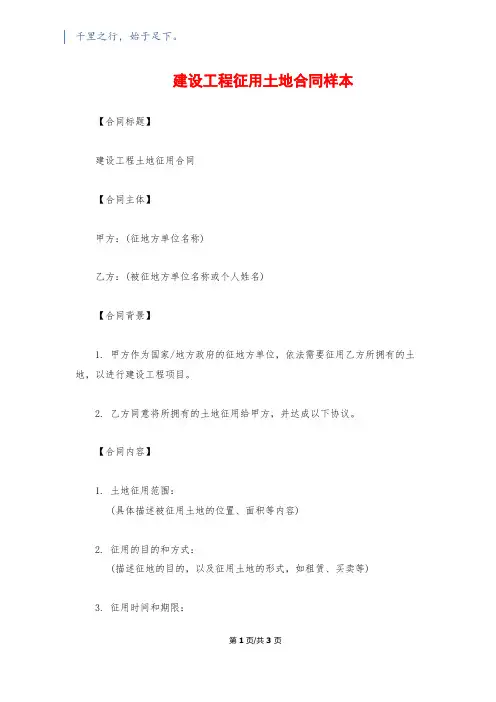 建设工程征用土地合同样本