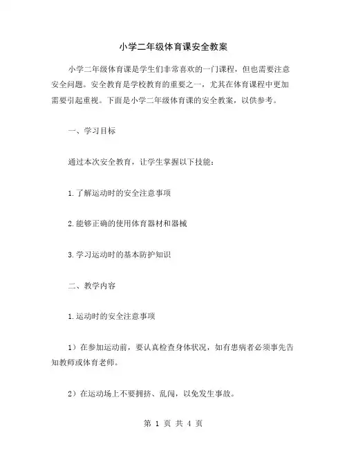 小学二年级体育课安全教案