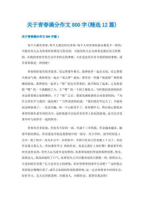 关于青春满分作文800字(精选12篇)