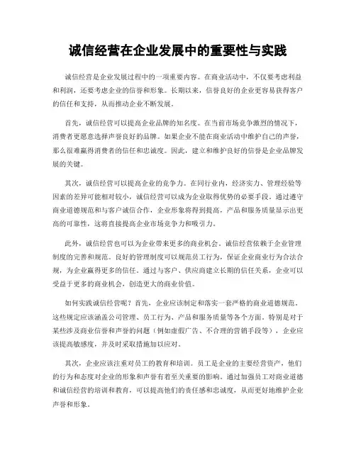 诚信经营在企业发展中的重要性与实践