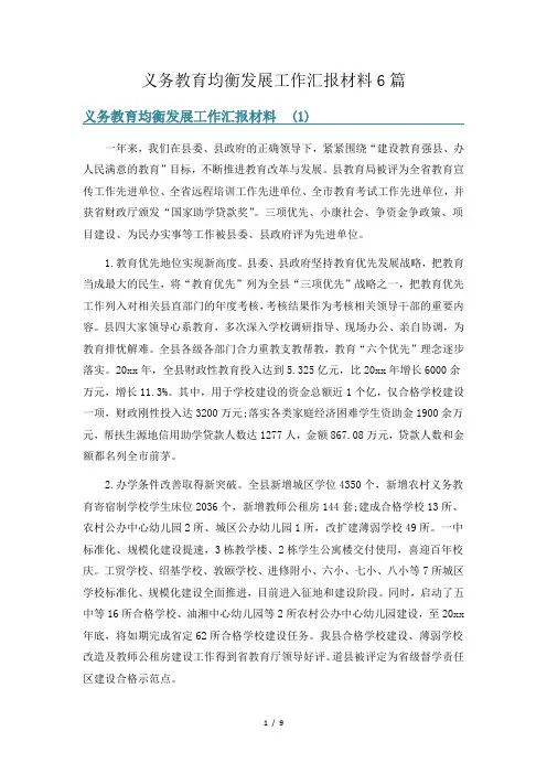 义务教育均衡发展工作汇报材料6篇
