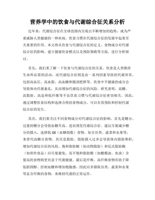 营养学中的饮食与代谢综合征关系分析