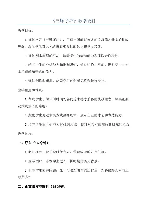 《三顾茅庐》教学设计