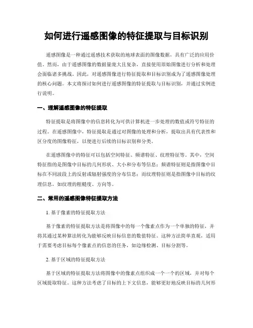 如何进行遥感图像的特征提取与目标识别