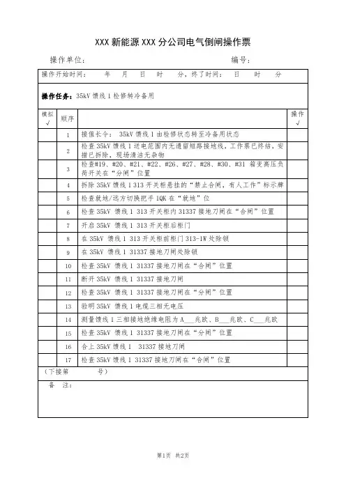 35kV 馈线1检修转冷备用(典型电气倒闸操作票模板)