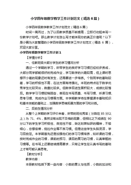 小学四年级数学教学工作计划范文（精选6篇）