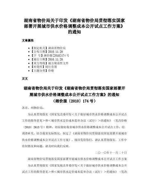 湖南省物价局关于印发《湖南省物价局贯彻落实国家部署开展城市供水价格调整成本公开试点工作方案》的通知