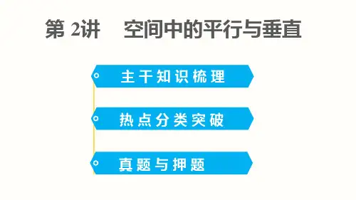 专题五空间中的平行与垂直课件
