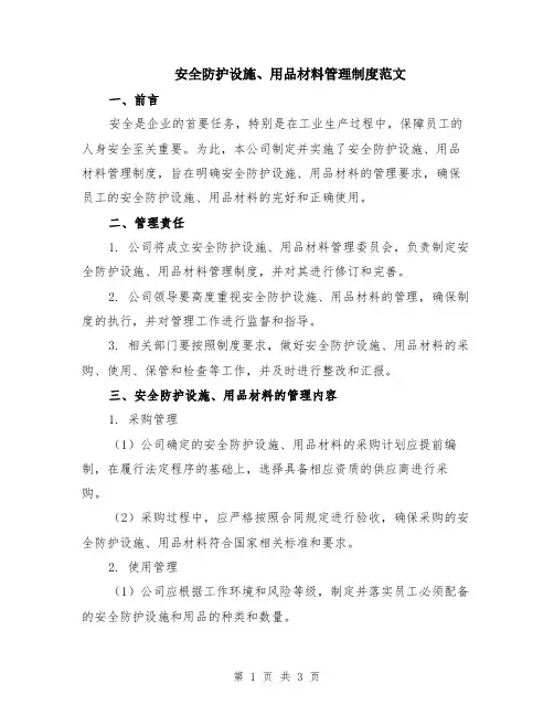 安全防护设施、用品材料管理制度范文