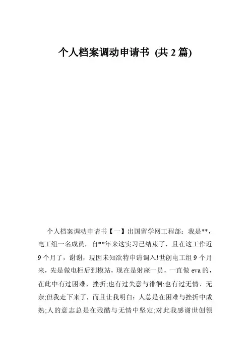 个人档案调动申请书（共2篇）