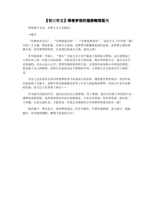 【初三作文】乘着梦想的翅膀翱翔蓝天