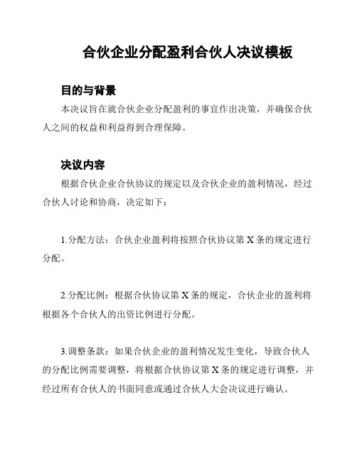 合伙企业分配盈利合伙人决议模板