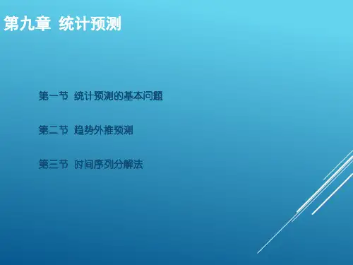 统计预测