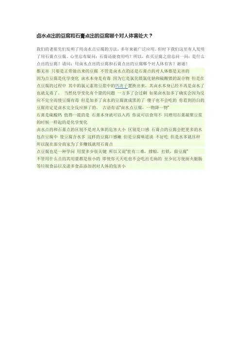 卤水点出的豆腐和石膏点出的豆腐哪个对人体害处大？