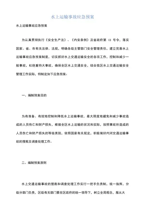 水上运输事故应急预案