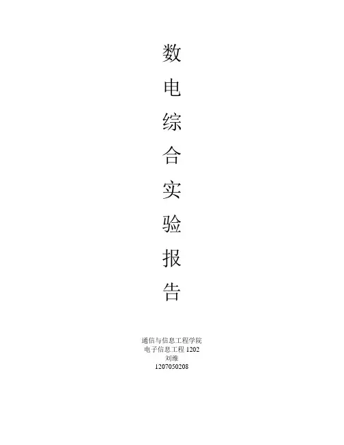 数电综合实验报告——数字电子钟