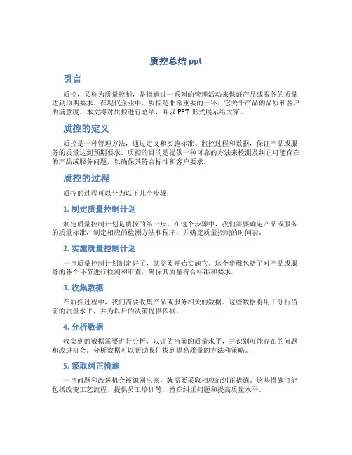 质控总结ppt