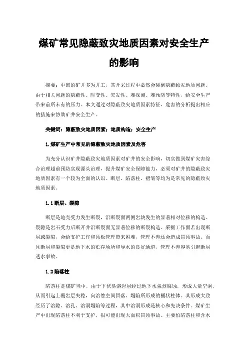 煤矿常见隐蔽致灾地质因素对安全生产的影响