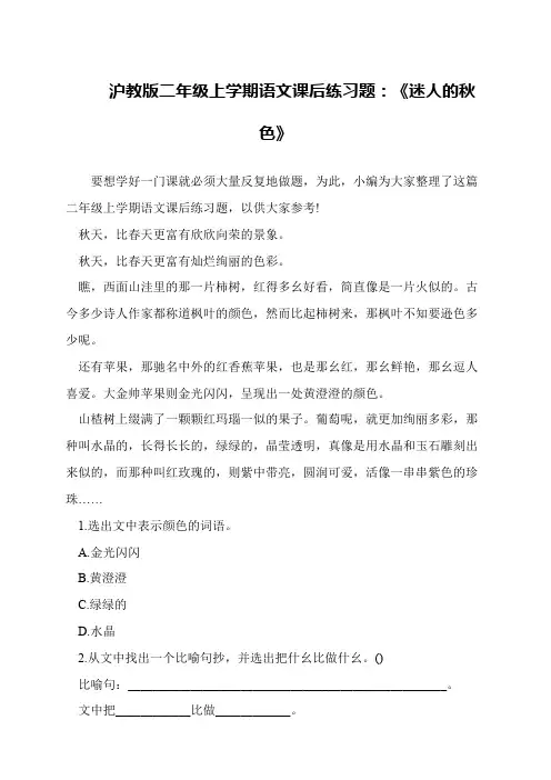 沪教版二年级上学期语文课后练习题：《迷人的秋色》